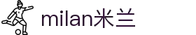 米兰·(milan)中国官方网站